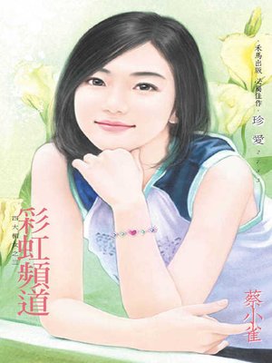 cover image of 彩虹頻道